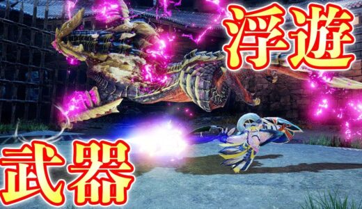 【MHRise】ガンランスの空中砲撃で攻防一体の浮遊狩猟をしたい【モンハンライズ実況】