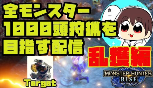 【MHRise】#162 全モンスター1000頭狩猟を目指す配信【モンスターハンターライズ】