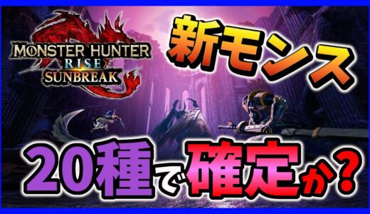 【MHRise】リーク通りモンハンライズサンブレイクの追加新モンスターは計20種か？？【モンハンライズ】【みんなの反応まとめ】【ゆっくり実況】