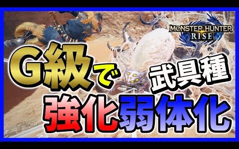 【MHRise】モンハンライズG級で強化、弱体化されそうな武具種って？【モンハンライズ】【みんなの反応まとめ】【ゆっくり実況】