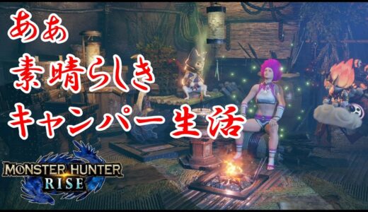 【モンハンライズ】素晴らしきキャンパー生活【MONSTERHUNTER　RISE】