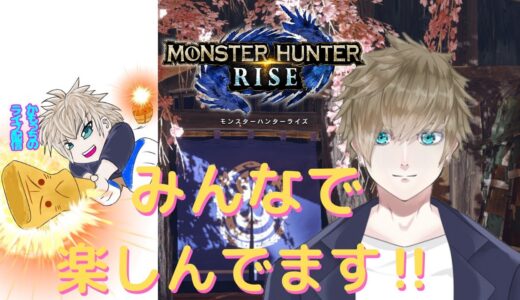 【モンハンライズ　視聴者参加型】初見さん歓迎しています！識別番号NPQR35 かもっちのライブ配信 #155