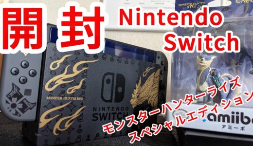 【開封】Nintendo Switch モンスターハンターライズ スペシャルエディション