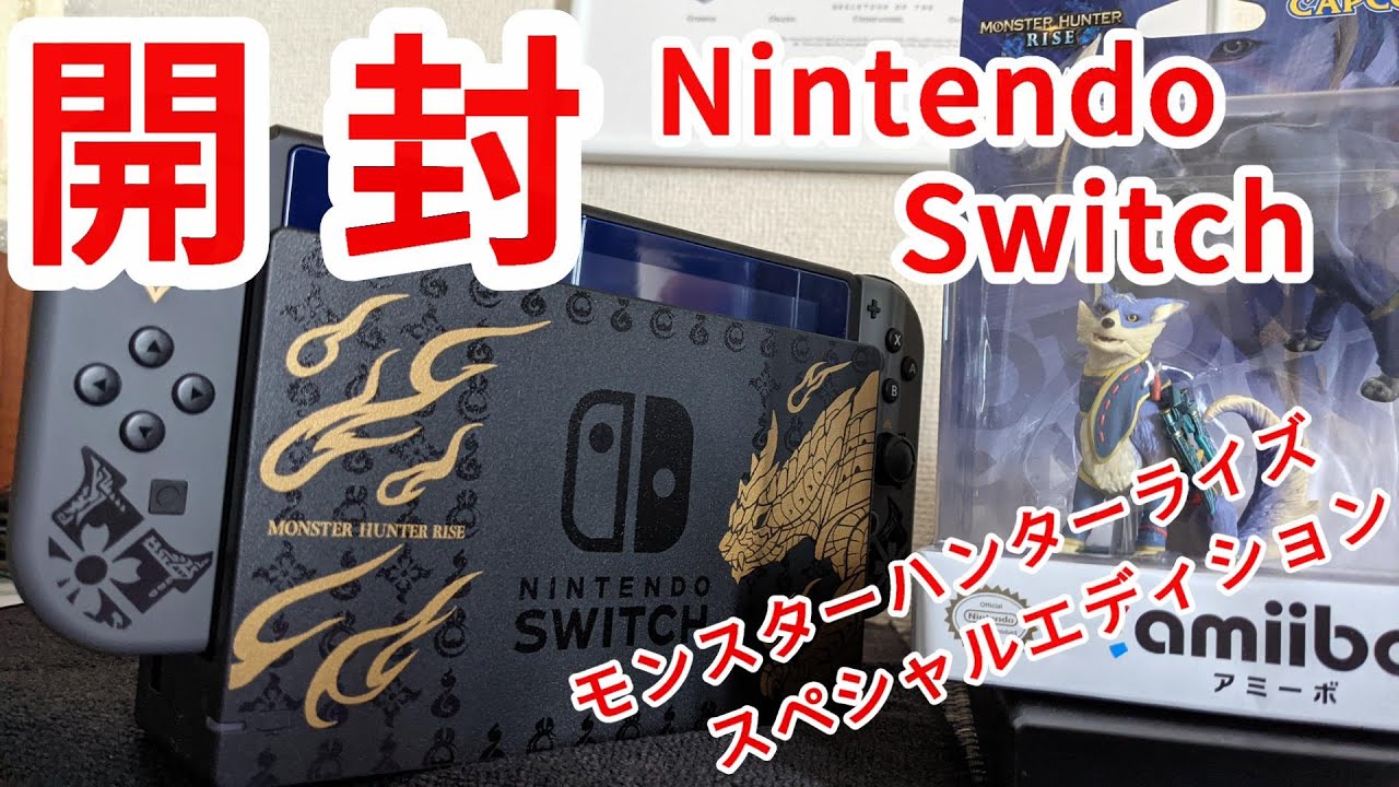 【開封】Nintendo Switch モンスターハンターライズ スペシャルエディション | ガルク速報