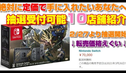 抽選予約方法まとめ！Nintendo Switch モンスターハンターライズ スペシャルエディション【モンハンライズ】【モンハン】【MHRise】【MHライズ】【スイッチ】