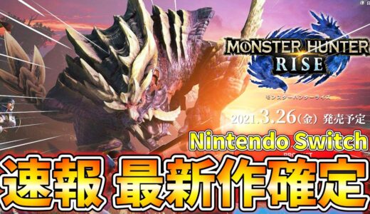 モンスターハンターライズ発表直後の反応！最新作はPS5ではなくSwitchで発売決定！新モンスターやワールドを引き継いだシステムも公開！