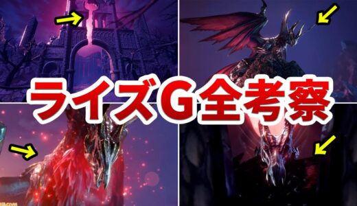 モンハン新作PVに隠された伏線・謎要素まとめ【モンスターハンターライズ：サンブレイク】