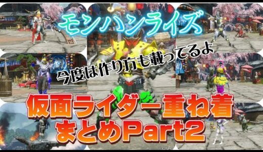 【モンハンライズ】仮面ライダー重ね着まとめPart2！前回の重ね着の作り方も載ってます