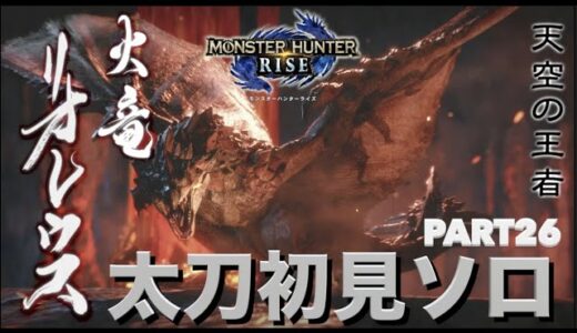 【モンハンライズ】実況Part26 リオレウス太刀初見ソロ【モンスターハンターRISE】