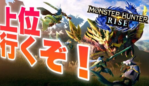 モンハンライズ、上位でマルチプレイしようぜ！【モンスターハンター RISE 実況】