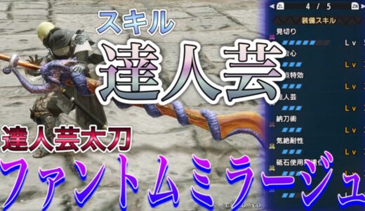 【モンハンRISE】達人芸ナズチ太刀が思ったより使える！！