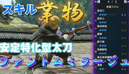 【モンハンRISE】安定特化の業物太刀で快適に狩猟したい！！