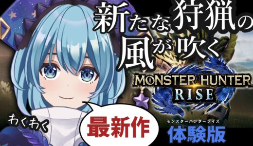 【モンハンライズ 体験版】ついに新作来る！体験版を楽しみつくす【モンスターハンターRISE】