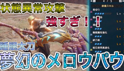 【モンハンRISE】睡眠太刀の状態異常攻撃が強い！！！