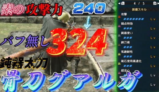 【モンハンRISE】攻撃力300超えの鈍器太刀が強かった！！