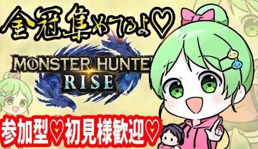 金冠埋めます！誰でも参加型『モンスターハンターライズ 』RISE！モンハンMHRise