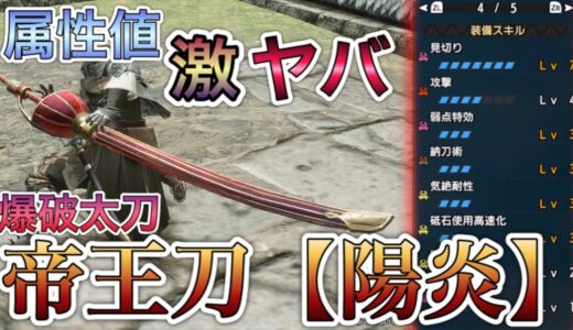 【モンハンRISE】属性値がバリ高いテオ太刀が強かったWWW