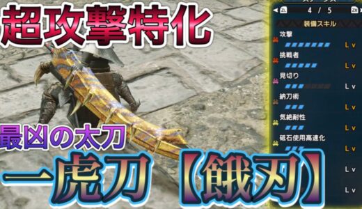 【モンハンRISE】攻撃力をもったティガ太刀が強すぎるWWW