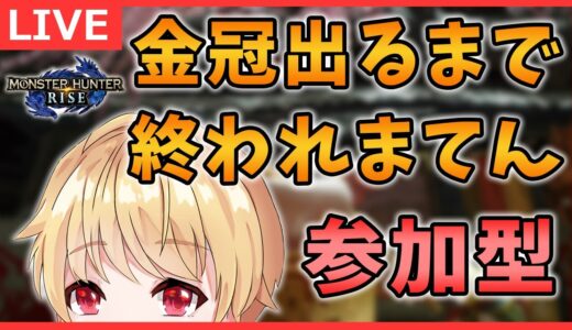 【モンハンライズ】クシャルダオラの金冠出るまで終われまてんSP【参加型】【MHRise】