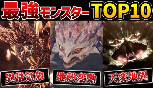 【モンハン】最強モンスターランキングTOP10【設定上】