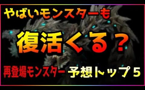 【予言】モンハンライズで復活しそうなモンスターランキングTOP5【MHRise】