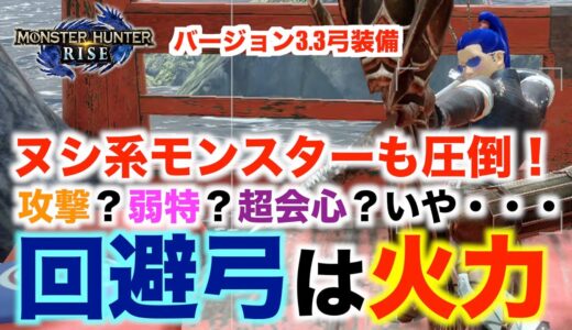 【モンハンライズ】回避距離UPは火力！攻撃、弱特、超会心だけじゃないんだ！ヌシディアブロスも圧倒出来る！【MHRise】