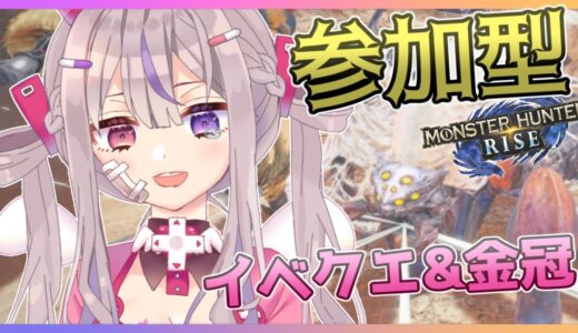 【モンハンライズ/参加型】つよつよヤツカダキ＆金冠集めします❣【新人Vtuber/凸凹ギャラクシー】