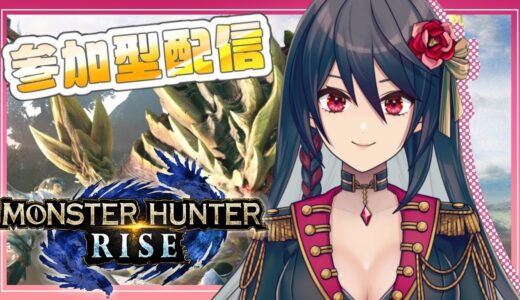 【モンハンライズ参加型】とりあえず！狩りまくる！【Vtuber】