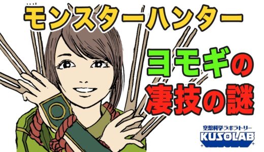 【空想】モンハンライズ、ヨモギちゃん空中団子刺しの秘密