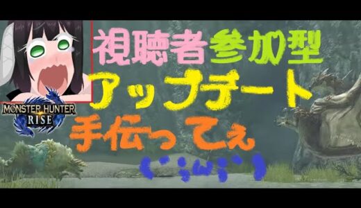 視聴者参加型配信「モンハンライズ」お久しぶりだぴょん！