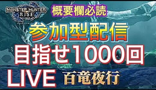 [モンハンライズ]　参加型　概要欄必読　百竜夜行１０００回目指す！ アラサーの俺が実況