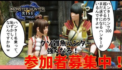 【クソ雑魚プレイヤー】モンハンライズ　強くなる！　参加者募集中