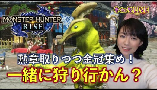 【モンハンライズ】一緒に狩り行かん？勲章と金冠とかくれんぼと【参加型】