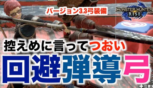【モンハンライズ】この弓控えめに言ってつおい！回避弾導弓！【モンスターハンターライズ】