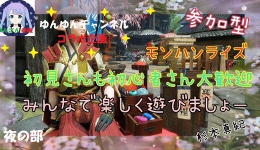 【モンハンライズ】　参加型　杉本真紀のゲーム実況