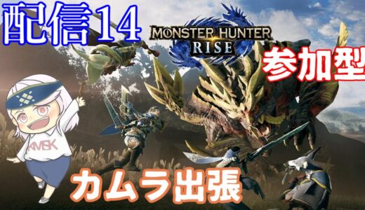【モンハンライズ】ライブ　『参加型』ついにきた！緊急クエスト「ナルハタタヒメ」応援よろしくお願いします！【概要欄必読】(きましき)#１４