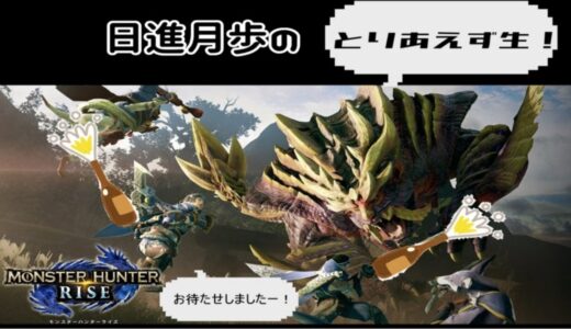 【モンスターハンターライズ】日進月歩の「とりあえず生」【生配信】