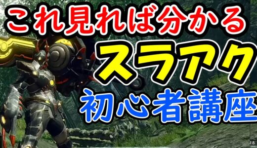 「モンハンライズ　スラアク操作解説」ガン攻め武器の攻撃力がすごすぎる。これ見るだけで初心者も分かる！