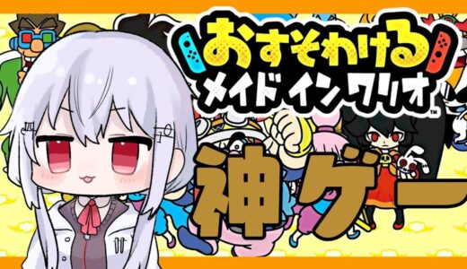 【おすそわけるメイドインワリオ】実は過去作も未プレイ勢が初見実況【にじさんじ/葉加瀬冬雪】