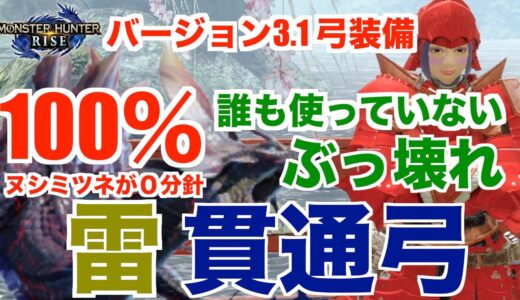 #モンハン#ライズ#弓【モンハンライズ】誰も使っていないぶっ壊れ！ヌシタマミツネが０分針！雷貫通弓！装備紹介！