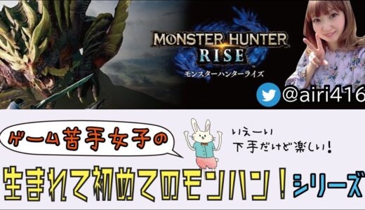 【参加型モンハンライズ】イベントクエストと上位クエストやっていきます！