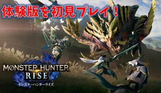 【モンハン ライズ】発売前に体験版で遊びます！