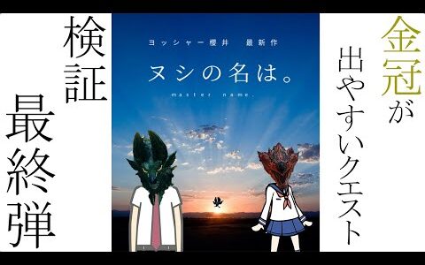 再投稿 金冠が出やすいクエスト検証 最終弾 モンスターハンターライズ ヌシタマミツネ ヌシリオレウス ヌシジンオウガ