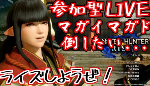 【モンハンライズ】参加型生放送！マガイマガド倒しましょう！