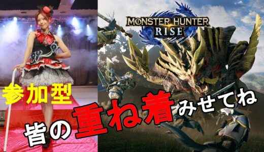 【モンスターハンターライズ】　参加型！重ね着披露会！！