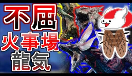 不屈とおだんご火事場と龍気活性を組み合わせた超火力は、強い？【モンハンライズ】（ゆっくり実況 不）