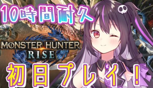 【モンハンライズ】初日！長時間耐久配信開幕！