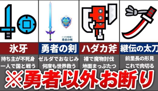 選ばれし勇者だけが扱える伝説の英雄装備をまとめてみた【モンハン】