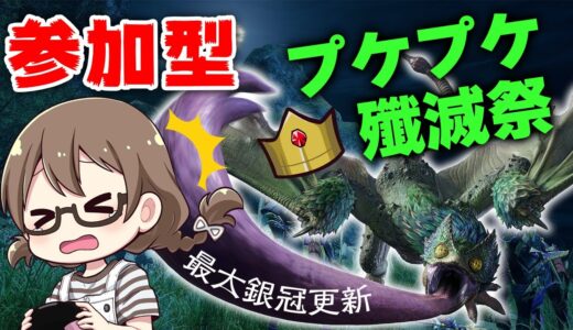 【モンハンライズ】最大銀冠が更新したプケプケが許せないんです【モンスターハンターライズ】