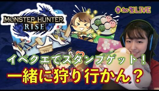 【モンハンライズ】一緒に狩り行かん？イベクエ「爆鱗爆砕」に行く【参加型】